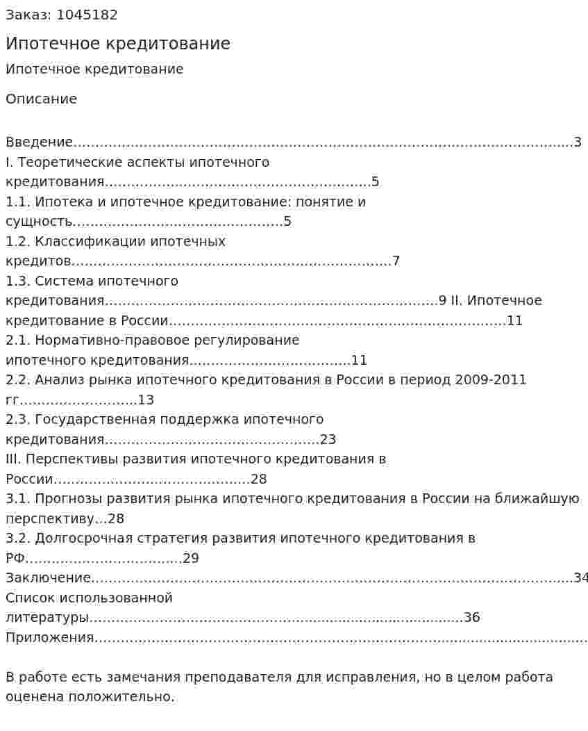Ипотечное кредитование (курсовая работа) 