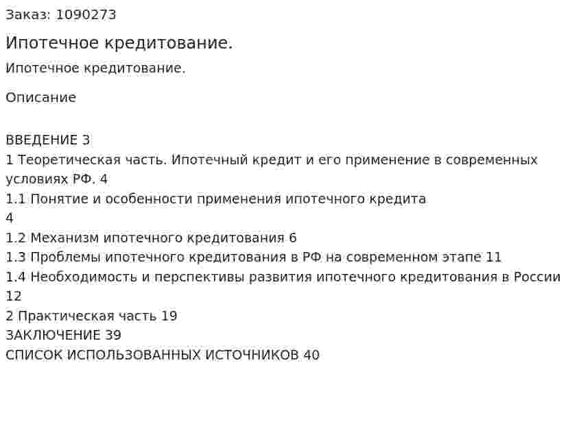 Ипотечное кредитование. (курсовая работа) 