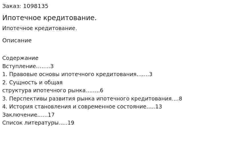 Ипотечное кредитование. (реферат) 