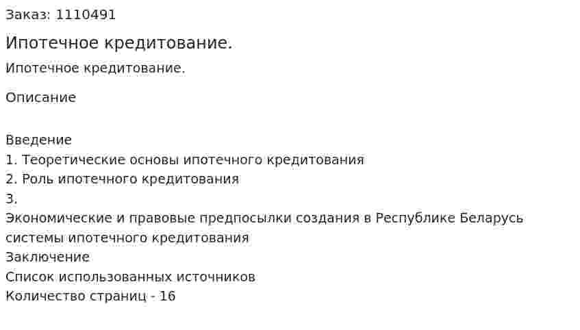 Ипотечное кредитование. (реферат) 