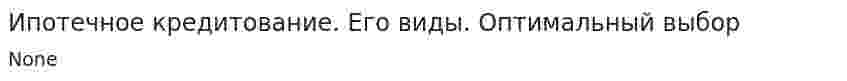 Ипотечное кредитование. Его виды. Оптимальный выбор