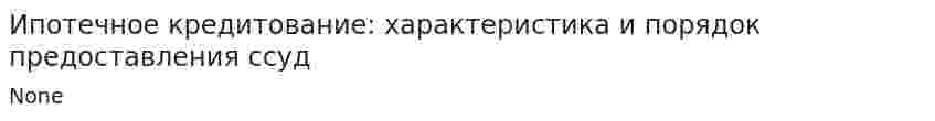 Ипотечное кредитование: характеристика и порядок предоставления ссуд