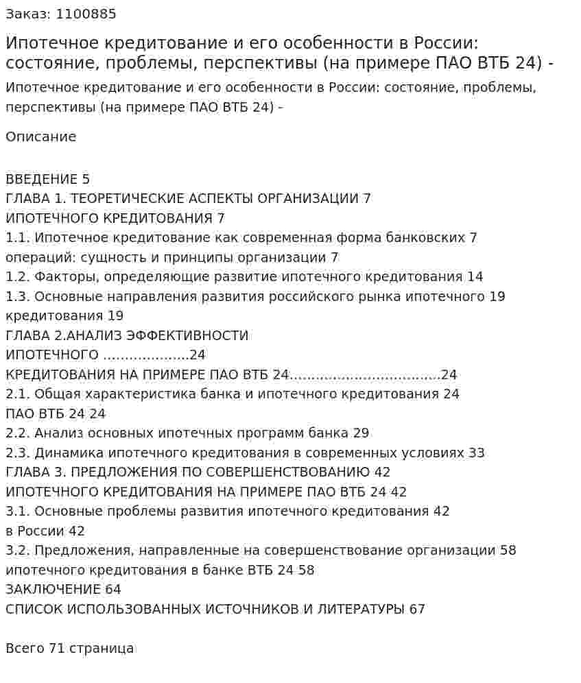 Ипотечное кредитование и его особенности в России: состояние, проблемы, перспективы (на примере ПАО ВТБ 24) Дипломная работа - ВКР 