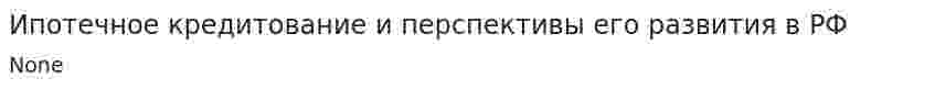 Ипотечное кредитование и перспективы его развития в РФ
