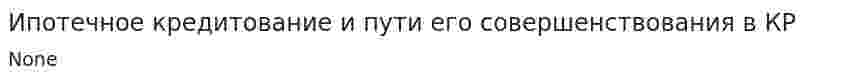 Ипотечное кредитование и пути его совершенствования в КР
