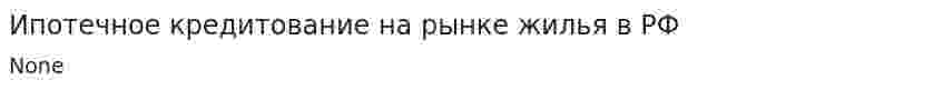 Ипотечное кредитование на рынке жилья в РФ