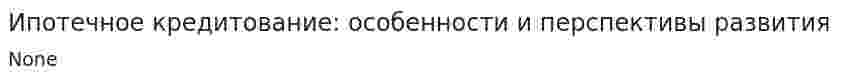 Ипотечное кредитование: особенности и перспективы развития