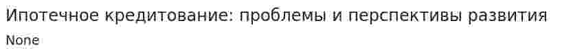 Ипотечное кредитование: проблемы и перспективы развития