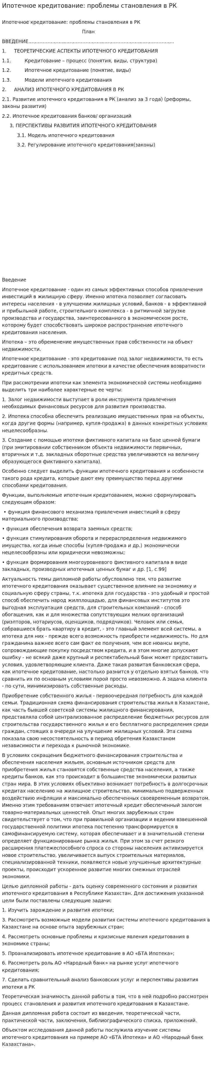 Ипотечное кредитование: проблемы становления в РК