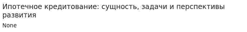 Ипотечное кредитование: сущность, задачи и перспективы развития