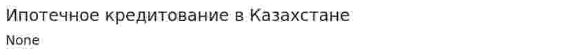 Ипотечное кредитование в Казахстане