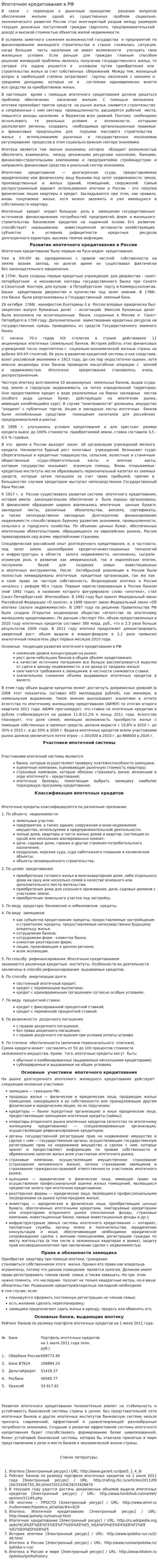 Ипотечное кредитование в РФ