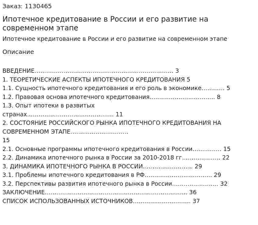 Ипотечное кредитование в России и его развитие на современном этапе (курсовая работа) 