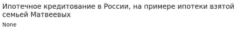Ипотечное кредитование в России, на примере ипотеки взятой семьей Матвеевых