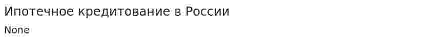 Ипотечное кредитование в России