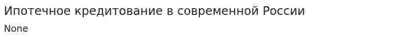 Ипотечное кредитование в современной России