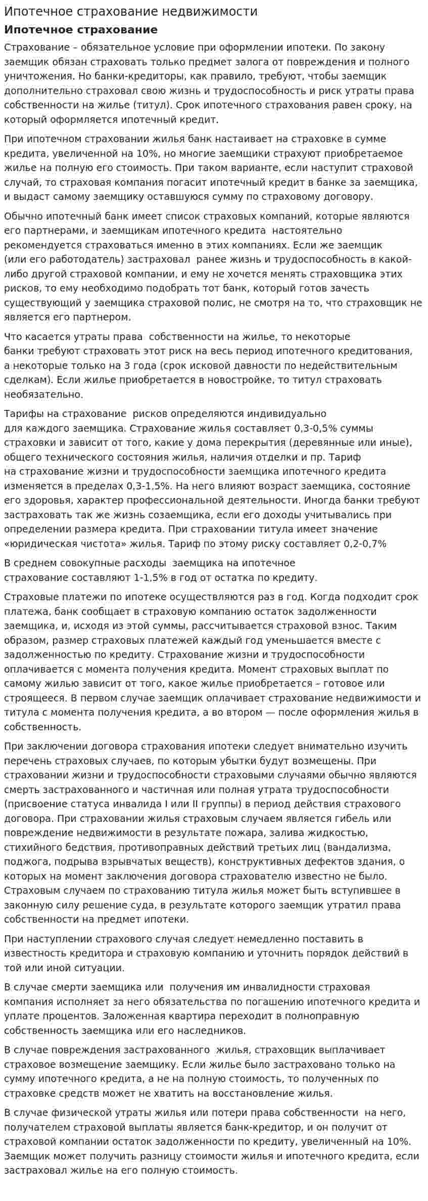 Ипотечное страхование недвижимости