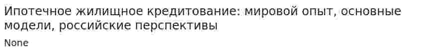 Ипотечное жилищное кредитование: мировой опыт, основные модели, российские перспективы