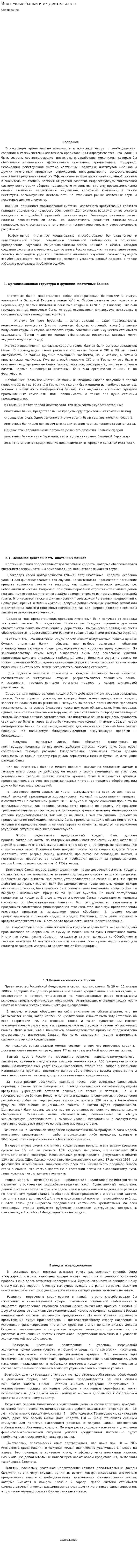 Ипотечные банки и их деятельность