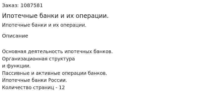 Ипотечные банки и их операции. (реферат) 