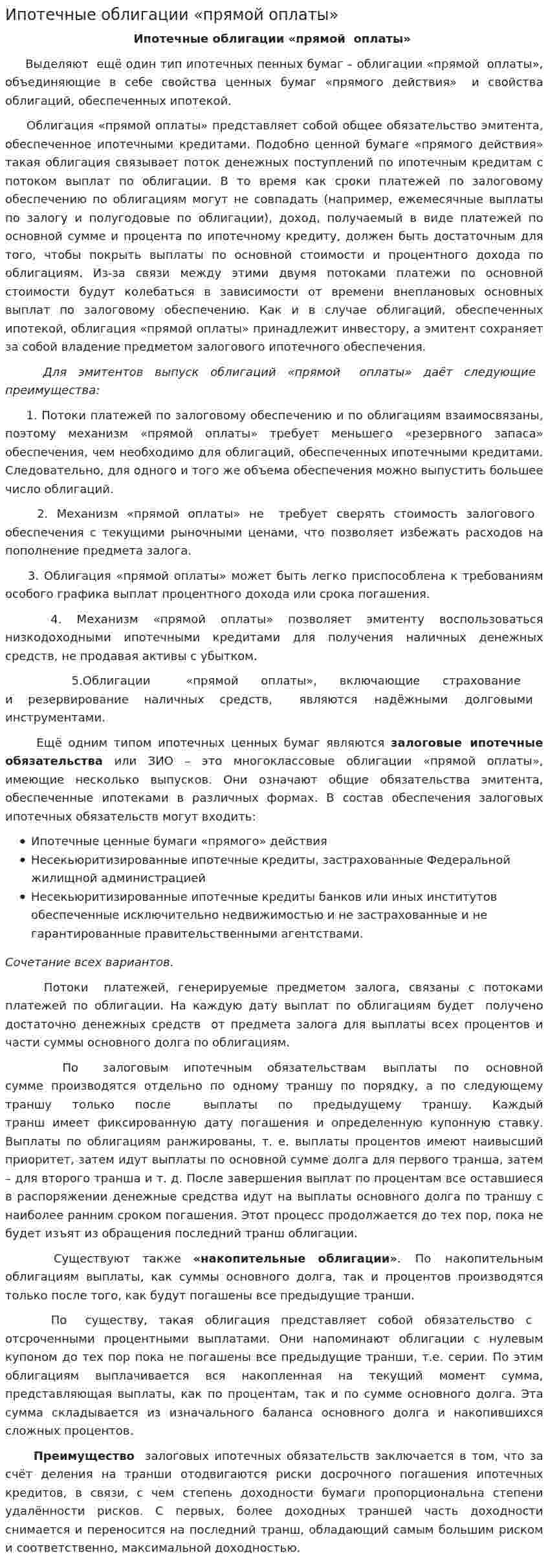Ипотечные облигации «прямой оплаты»