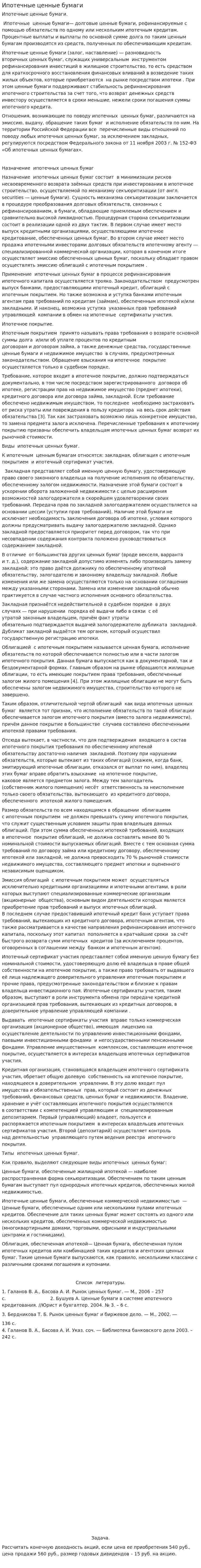 Ипотечные ценные бумаги. 2