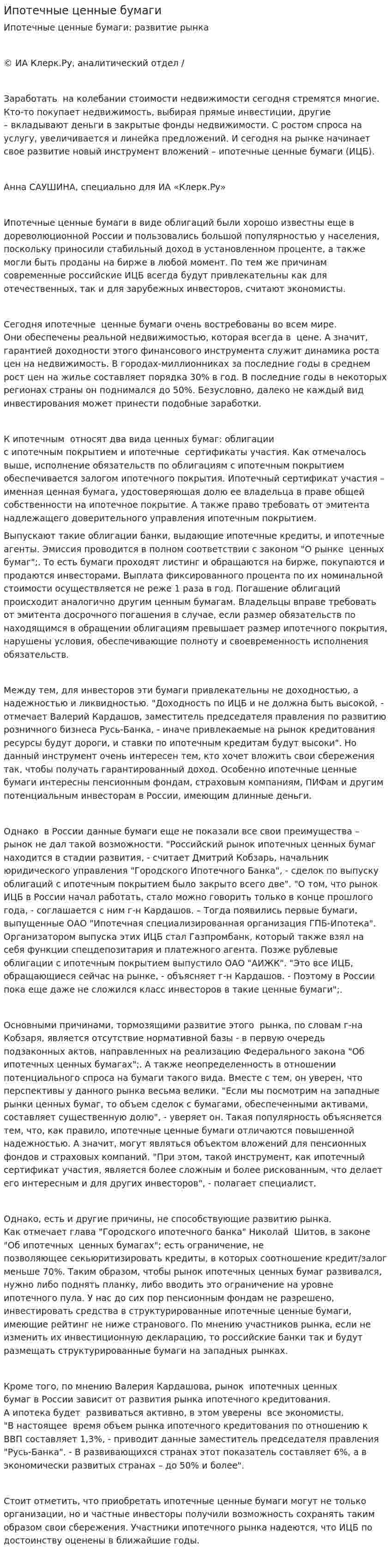 Ипотечные ценные бумаги