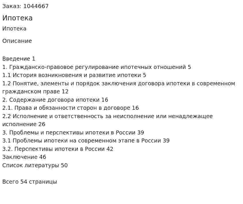 Ипотека (Дипломная работа) 