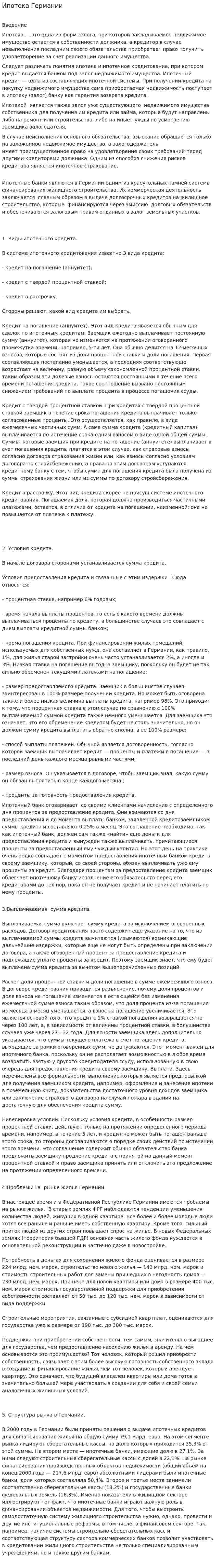 Ипотека Германии. 2