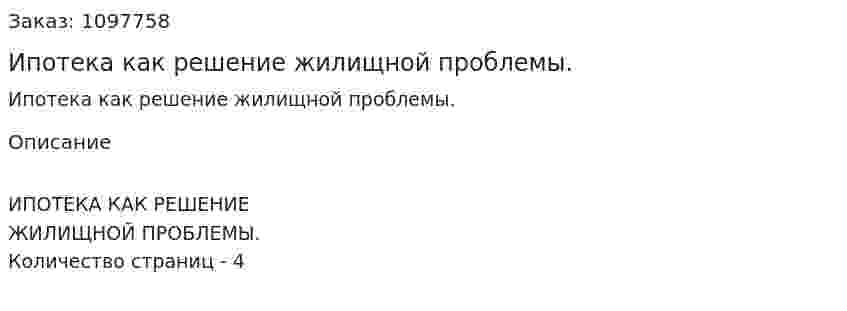 Ипотека как решение жилищной проблемы. (реферат) 