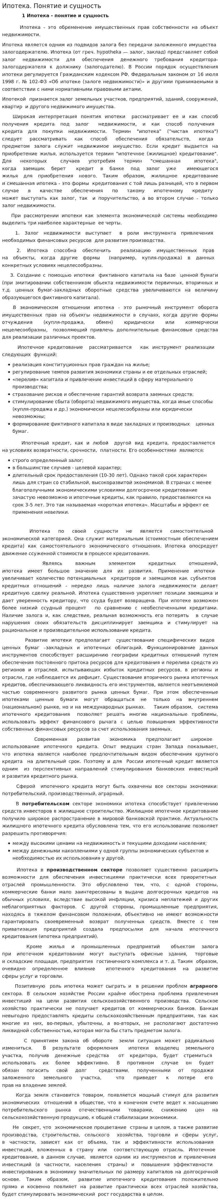 Ипотека. Понятие и сущность