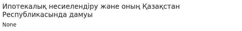 Ипотекалық несиелендіру және оның Қазақстан Республикасында дамуы. 2