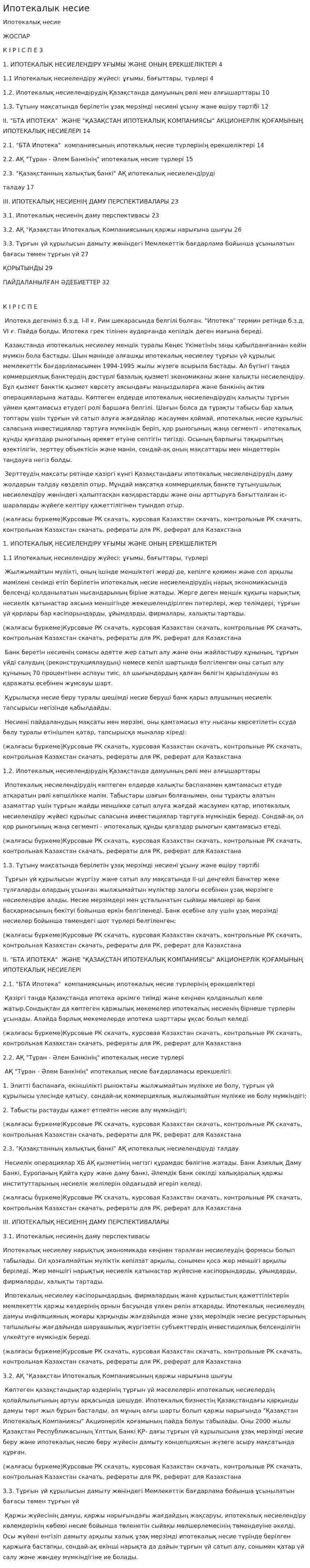 Ипотекалык несие. 2