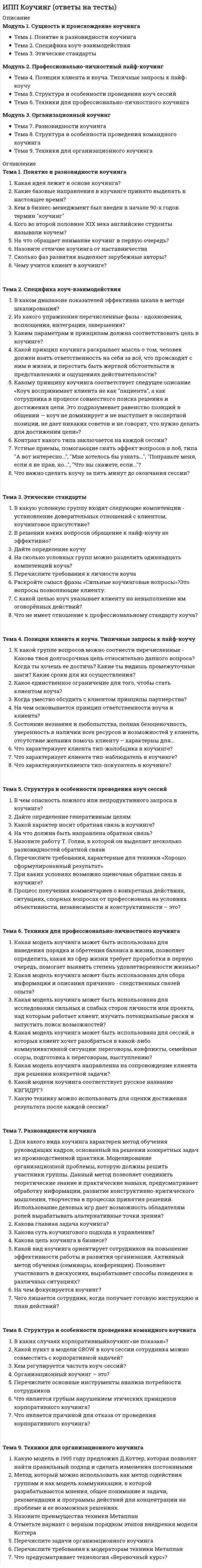      
          Описание
          Модуль 1. Общее введение в психологиюТема 1. Предмет общей психологииТема 2. Развитие психики в фило- и онтогенезеМодуль 2. Психология деятельности и познавательных процессовТема 3. Деятельность в психологииТема 4. Ощущение и восприятие как психические процессыТема 5. Память и внимание как психические процессыТема 6. Воображение и мышление как психические процессыТема 7. Речь как психический процессМодуль 3. Эмоционально-волевые процессы и индивидуально-психологические особенности личностиТема 8. Эмоции и чувства как психические процессыТема 9. Воля как психический процессТема 10. Понятие личности в психологии. Индивидуально психологические особенности личности 
          Оглавление
          Тема 1. Предмет общей психологииВыберите несколько правильных ответов. По Б.Г.Ананьеву к видам психологического эксперимента относятся:Выберите несколько правильных ответов. По С.Л. Рубинштейну наблюдение может быть:Непосредственный опыт человека в качестве предмета психологии определено:Отрасль психологического знания, занимающаяся изучением закономерности развития нормального здорового человека, психологические особенности и закономерности, присущие каждому возрастному периоду –Отрасль психологического знания, занимающаяся изучением наиболее эффективных способов улучшения условий в населенных пунктах, где протекает деятельность человека –Отрасль психологического знания, занимающаяся изучением, психологических особенностей трудовой деятельности человека, закономерностей развития трудовых навыковПсихический факт – это:Психология – это наука о:Тема 2. Развитие психики в фило- и онтогенезеБытийное сознание включает:В структуре психических процессов можно выделить следующие группы:Интроцепция это –К главным особенностям психики относятся:К познавательным процессам относятся:Поведение это -Психика это -Сознание это –Сознание это –Эпицентром сознания является:Тема 3. Деятельность в психологииБлагодаря какому психическому процессу у человека появляется возможность мобилизовать все внутренние ресурсы на преодоление препятствий, возникающих на пути к достижению поставленной цели?Выберите характеристику понятия деятельностьВыберите характеристику понятия потребность. Выберите несколько правильных ответов:Действие это -Определите виды потребностейЧто помогает психике человека эффективно справляться с контролем и регуляцией деятельности и поведения?Что является ведущим компонентом в деятельности?Что является источником мотивов и целей?Тема 4. Ощущение и восприятие как психические процессыВосприятие это –Выберите несколько правильных ответов Основными свойствами ощущений являются:За счет чего мы видим мир трехмерным?К интероцептивным ощущениям относятся:К проприоцептивным ощущениям относятся:К экстероцептивным ощущениям относятся:Ощущение это –Под константностью понимают:Тема 5. Память и внимание как психические процессыВ чем выражается селективность как критерий внимательности?Выберите несколько ответов, которые относятся к свойствам вниманияКратковременная память представляет собой:Оперативная память представляет собой:Память это –Произвольное внимание – это:Что относится к структуре направленности внимания во внешнем поле? Выберите несколько правильных ответовЭйдетическая память это –Тема 6. Воображение и мышление как психические процессыВид мышления, опирающийся на непосредственное восприятие предметов это –Вид мышления, опирающийся на образы предметов, на представления об их свойствах это –Вид мышления, осуществляемый при помощи логических операций с понятиями это –Воображение – это:Мысленное разложение объекта на составные части для выделения из целого различных его сторон, свойств, отношений –Мышление это -Расположение отдельных предметов, явлений, мыслей в определенном порядке по какому-либо одному признаку –Установление между предметами сходства или различия это –Чем характеризуется произвольное воображениеТема 7. Речь как психический процессВыберите несколько правильных ответов К свойствам речи относятся:Выберите несколько правильных ответов Какие выделены функции речи?Как называется речь движениями?Какое свойства речи обусловлено совокупностью знаний слушателя в той области, к которой по своему содержанию относится речь собеседника?Выберите один из основных видов речи:Какой вид речи первичен в развитии речевой деятельности ребенка?Какой вид речи является наиболее сложным в использовании?Тема 8. Эмоции и чувства как психические процессыВыберите наиболее подходящий ответ. С чем связано состояния стресса?Выберите несколько правильных ответов Выделяю следующие функции эмоций:Какое переживание всегда предметно и избирательно?Какое переживание оказывает негативное влияние на психику человека?Какое переживание является непредметным и личностным?Наиболее длительные и устойчивые эмоциональные процессы это –Наибольшей мощностью эмоциональной реакции и ее относительной кратковременностью характеризуются:Особая сфера психических явлений, которая в форме непосредственных переживаний отражает субъективную оценку внешней и внутренней ситуации называется:Удивление по модальности эмоция –Что означает понятие: амбивалентность чувств?Тема 9. Воля как психический процессВ психическую структуру волевого акта не входит:Какие существуют приемы самовоспитания воли?Простой волевой акт состоит из:Сложный волевой акт состоит из:Сознательная и активная направленность лично¬сти на достижение определенного результата деятельности -Сознательное регулирование человеком своего поведения и деятель-ности это –Способности предпринимать попытки к реализации возникших у человека идей это –Тема 10. Понятие личности в психологии. Индивидуально психологические особенности личностиИндивид – как социально-психологическая сущность человека, формирующаяся в результате усвоения человеком общественных форм сознания и поведения, общественно- исторического опыта человечестваК какому типу темперамента, относятся следующая характеристика: быстро и легко вступает в контакты с новыми людьми, ему легко привыкнуть к новой деятельности, к изменениям в окружающей его обстановкиК какому типу темперамента, относятся следующая характеристика: высокая устойчивость стремлений и интересов, выделяется настойчивостью, среди других типов темперамента, бывает застревающим типом, те возможны сложности в переключении внимания, чаще относится к экстровертированному типу личностиКакой составляющий компонент относится к характеру человека?Найдите верное утверждениеНайдите верное утверждениеНайдите верное утверждение о характере (несколько правильных ответов)Чем является: биологический организм, носитель общих генотипических наследственных свойств биологического вида?Чем является: характеристика индивида со стороны нервно-динамических особенностей его психической деятельности? 
            
            
            ИПП Общая психология (ответы на тесты)ИПП Основы клинической психологии (ответы на тесты)ИПП Основы профориентологии (ответы на тесты)ИПП Основы психотерапии (ответы на тесты)ИПП Особенности консультирования при пограничных расстройствах (ответы на тесты)ИПП Проективные методики в психологическом консультировании (ответы на тесты)ИПП Профилактика профессионального выгорания психолога-консультанта (ответы на тесты)ИПП Введение в профессию. Профессиональная этика в работе психолога (ответы на тесты)ИПП Высшая нервная деятельность и сенсорные системы. Основы психофизиологии (ответы на тесты)ИПП Групповое консультирование и ведение терапевтической группы (ответы на тесты)ИПП Девиантология (ответы на тесты)ИПП Дистанционное психологическое консультирование (ответы на тесты)ИПП Карьерное консультирование (ответы на тесты)ИПП Конфликтология и медиация (ответы на тесты)