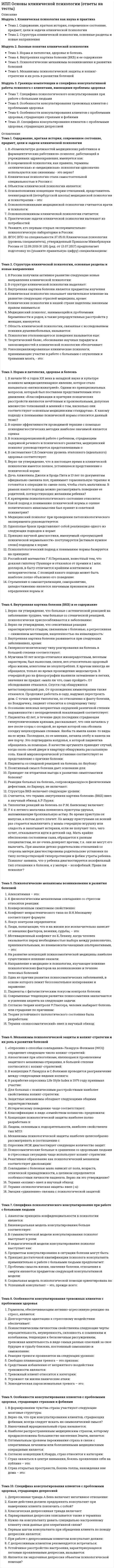      
          Описание
          Модуль 1. Основы профориентологии: предмет, методы и принципы прикладной дисциплины. Профориентация и профессиоведениеТема 1. Основы профориентологии: цель и задачи профориентацииТема 2. Психология профессий. Метод профессиографии, составление профессиограмм и психограммТема 3. Классификации профессий. Современный мир профессийМодуль 2. Профессиональное самоопределение личности как цель и результат профориентацииТема 4. Профессиональное самоопределение личности в рамках психологии труда и возрастной психологииТема 5. Возрастные особенности профессионального самоопределения. Этапы профессионализацииТема 6. Личностные предпосылки профессионального самоопределения, влияние самооценки и самопознания на процесс и результат профессионального самоопределенияМодуль 3. Методы и методики профориентационной работыТема 7. Профдиагностика как метод профориетационной работы. Диагностический инструментарийТема 8. Профконсультация как вид профориентационной работы психолога. Принципы организации и проведения профконсультацииТема 9. Стратегии и этапы индивидуального профконсультирования 
          Оглавление
          Тема 1. Основы профориентологии: цель и задачи профориентацииВыделите два основных отличия профессионального самоопределения от личностного:Кому принадлежит цитата о сущности профориентологии: «сущность профориентологии представляется, прежде всего, как разработка оснований для осмысления (рефлексии) специалистами по профориентации (учеными, профконсультантами, организаторами профориентационной работы на разных уровнях) своей деятельности с целью повышения ее эффективности и собственного развития в своем труде. Таким образом, сущность профориентологии мы видим в том, что она является особой методологией профессиональной ориентации и профконсультирования»?Кто в настоящее время является научным руководителем центра тестирования и развития «Гуманитарные технологии», созданном при МГУ?Назовите три основных компонента системы знаний в профориентологии:Основной целью профориентационной работы является:Профориентология – это:Что является конкретным результатом профессионального самоопределения старшеклассника?Тема 2. Психология профессий. Метод профессиографии, составление профессиограмм и психограммВ чем заключается принцип «дифференцированного профессиографирования»?Какие социологические методы используются при составлении профессиограммы?Качества человека, необходимые для успешного выполнения трудовой деятельности по конкретной профессии – это:Кто из исследователей психологии труда выделил модульный подход в профессиографии, который заключается в том, что профессиограмма составляется из ряда модулей, каждый из которых является типовым элементом профессиональной деятельности и может быть присущ нескольким профессиям?Процесс непрерывного отражения в сознании работника меняющейся обстановки, собственной активности и ее регуляция во времени на основе обратных связей и сенсорно-моторных или интеллектуальных коррекций – это:Психологический портрет профессии, представленный группой психологических функций, актуализируемых конкретной профессией – это:Разделом каких двух наук является профессиография?С какими видами деятельности могут быть связаны цели профессиографии? Где применим этот метод описания профессии? Выделите все верные варианты.Тема 3. Классификации профессий. Современный мир профессийКак называется профессия человека, который пишет на заказ тексты различного характера: рекламные тексты, сценарии, слоганы?Какие группы профессий в соответствии с условиями труда выделяет Е.А. Климов?Класс профессии в классификации Е.А. Климова выделяется по:Назовите единицы классификации профессий Е.А. Климова:Тип профессии в классификации Е.А. Климова выделяется по:Укажите тип и класс профессии «ветеринар»:Что из перечисленного не является профессией?Тема 4. Профессиональное самоопределение личности в рамках психологии труда и возрастной психологии«Формирование... внутренней готовности к осознанному и самостоятельному построению, корректировке и реализации перспектив своего развития (профессионального, жизненного и личностного), готовности рассматривать себя развивающимся во времени и самостоятельно находить личностно значимые смыслы в конкретной профессиональной деятельности» – это:Выделите психологические проблемы, связанные с профессиональным самоопределением личности:Индивидуальная ситуация выбора профессии (проектирование профессионального жизненного пути и, прежде всего, его «старта») при всем разнообразии у каждого старшеклассника конкретных жизненных обстоятельств имеет некоторую общую структуру. Сколько важнейших типов обстоятельств выделил в этой структуре Е.А. Климов?Какие из обстоятельств ситуации выбора профессии не включены Е.А. Климовым в 8-факторную модель выбора профессии?Кому принадлежит следующее высказывание: «сущностью профессионального самоопределения является самостоятельное и осознанное нахождение смыслов выполняемой работы и всей жизнедеятельности в конкретной культурно-исторической (социально-экономической) ситуации»?Кто из отечественных психологов разработал модель «активизирующей профконсультации»?Профессиональное самоопределение – это:Что является результатом профессионального самоопределения старшего школьника (с точки зрения самого школьника)?Тема 5. Возрастные особенности профессионального самоопределения. Этапы профессионализацииВ кризисе учебно-профессиональной ориентации способами выхода являются:В профессиональном консультировании наиболее известна периодизация профессионального развития человека Е.А. Климова. Укажите возраст человека на стадии оптации, выделенной в этой периодизации.На какой из стадий развития человека как субъекта труда по Е.А. Климову происходит осознание своих желаний, сознательный и ответственный выбор профессионального пути?Назовите объективные условия успешного профессионального самоопределения:Назовите фамилию исследователя, который выделил пять стадий профессионального развития, «профессиональной зрелости»:Перечислите все признаки кризиса профессионального самоопределения:Укажите признаки кризиса учебно-профессиональной ориентации:Тема 6. Личностные предпосылки профессионального самоопределения, влияние самооценки и самопознания на процесс и результат профессионального самоопределенияБлижайшими психологическими предпосылками профессионального самоопределения являются:В профессиональном самоопределении личности самооценка – это:Верно ли высказывание: «Объективно и полно оценить себя старшеклассники не в состоянии»?Выделают три уровня адекватности самооценки старшеклассников. Какому уровню соответствует следующее описание: «Учащиеся частично переоценивают или недооценивают свои возможности по сравнению с оценкой взрослых. Профессию школьники выбирают на основе познавательного интереса к школьным предметам без учета своей пригодности»:К компонентам личности, придающим динамику процессу профессионального самоопределения, относят:Как называется общая схема факторов выбора профессии по Е.А. Климову?Назовите два различных подхода к профориентации в области гендера:Тема 7. Профдиагностика как метод профориетационной работы. Диагностический инструментарийВ чем главный недостаток прямых методов диагностики профессиональной направленности?Диагностика профессиональной направленности осуществляется прямыми и косвенными методами. Какие из перечисленных методов относятся к прямым методам диагностики профессиональной направленности?Какая методика профдиагностики описана: «Все вопросы методики группируются по пяти направлениям, а ответы свидетельствуют об уровне сформированности и осознанности каждого из них (жизненные планы, увлечения и профнамерения, знания о профессии, оценка своей пригодности к профессии, эффективность профориентационной работы)»?Какая методика профдиагностики описана: «Методика диагностики ценностных ориентаций в карьере (Э.Шейн, перевод и адаптация В.А.Чикер, В.Э.Винокурова). Данный тест предназначен для определения выраженности карьерной ориентации»?Какой из типов профессии по объектам, на которые направлена профессиональная деятельность, не выделен Е.А. Климовым и склонность к которому не диагностируется дифференциально-диагностическим опросником?Кто является разработчиком методики семантического дифференциала, применяемой в профдиагностике?Мотивационная составляющая деятельности субъекта, которая характеризуется его личностной системой желаний, интересов, склонностей, подтверждаемая высокими результатами действий в определенной субъективно значимой профессиональной сфере – это:Процедура выявления и измерения направленности человека в том или ином виде профессиональной деятельности – это:Тема 8. Профконсультация как вид профориентационной работы психолога. Принципы организации и проведения профконсультацииВерно ли высказывание: «Групповая профконсультация предоставляет широкие возможности для профдиагностики интересов и склонностей»?Для решения каких задач наиболее всего подходит диагностическая групповая профконсультация?Любая форма по оказанию профориентационной помощи в условиях взаимодействия профконсультанта с группой является:На каком из этапов групповой диагностической консультации профконсультант объясняет цель консультации, гарантирует неразглашение (без согласия консультируемых) сведений, которые будут получены в ее процессе, излагает необходимый теоретический материал?Основным видом деятельности профконсультанта является:Различают два вида профконсультационной работы. Укажите, какие.Чтобы определить сформированность профессиональных планов в процессе групповой профконсультации используют метод:Тема 9. Стратегии и этапы индивидуального профконсультированияВ развернутой схеме профконсультирования с чего начинается работа профконсультанта?В случае применения поэтапной схемы профконсультирования какова основная задача профконсультанта на шестом этапе профконсультирования?К допустимым стратегиям профориентационной помощи относят:Назовите стратегию профориентационной работы, для которой характерна ограниченная помощь, например, только профдиагностика или только профинформирование, или помощь в принятии решения:Назовите стратегию профориентационной работы, для которой характерно: «реальное взаимодействие с клиентом и выведение его на уровень субъекта построения своей жизни. Важным условием такой стратегии является активная, творческая позиция самого профконсультанта, поскольку клиент и консультант фактически образуют единую систему и в каком-то смысле стремятся к тому, чтобы стать единым субъектом решения профконсультационной проблемы»:Развернутая схема профконсультирования применяется:Сколько всего этапов содержит поэтапная схема профконсультирования?Традиционно выделяют две стратегии профориентационной помощи, назовите их: 
            
            
            ИПП Основы профориентологии (ответы на тесты)ИПП Основы психотерапии (ответы на тесты)ИПП Особенности консультирования при пограничных расстройствах (ответы на тесты)ИПП Проективные методики в психологическом консультировании (ответы на тесты)ИПП Профилактика профессионального выгорания психолога-консультанта (ответы на тесты)ИПП Психодиагностика (ответы на тесты)ИПП Психология детско-родительских отношений (ответы на тесты)ИПП Групповое консультирование и ведение терапевтической группы (ответы на тесты)ИПП Девиантология (ответы на тесты)ИПП Дистанционное психологическое консультирование (ответы на тесты)ИПП Карьерное консультирование (ответы на тесты)ИПП Конфликтология и медиация (ответы на тесты)ИПП Коучинг (ответы на тесты)ИПП Общая психология (ответы на тесты)