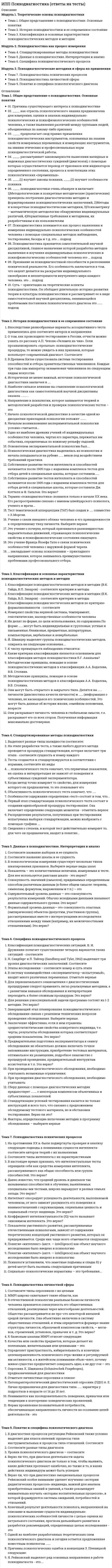      
          Описание
          Модуль 1. Структура и содержание детско-родительских (родительско-детских) отношенийТема 1. Стили воспитания и общения в семьеТема 2. Семейные проблемы в детско-родительских отношенияхТема 3. Оценка особенностей отношений в семьеМодуль 2. Психологическая и терапевтическая диагностика детско-родительских (родительско-детских) отношений и конфликтовТема 4. Социально-неприемлемое поведение у детей и подростков. Зачем это делаютТема 5. Неэффективные стратегии воспитанияТема 6. Эффективные стратегии воспитанияМодуль 3. Психотерапевтическая работа с клиентом (клиентами) по вопросам коррекции детско-родительских отношенийТема 7. Психотерапевтическая работа с проблемами детско-родительских отношенийТема 8. Консультирование семей, имеющих детей с ОВЗТема 9. Этические принципы консультирования 
          Оглавление
          Тема 1. Стили воспитания и общения в семьеК критериям авторитетного стиля воспитания относится:К критериям либерального стиля воспитания относится:Особенности дисгармоничного стиля воспитания:Особенности компенсаторной гиперопеки как дисгармоничного стиля воспитания:Особенности скрытой гипопротекции:Ответьте, верно ли утверждение о гипопротекции: «Родитель, казалось бы, заинтересован в ребенке, но на самом деле обычно удовлетворяются лишь витальные его потребности»?Отношения, относящиеся к гармоничному стилю воспитания:При авторитарном стиле воспитания у детей формируется:При индифферентном стиле воспитания у ребенка формируются:При потворствующей гиперпротекции у ребенка формируется внутренняя позиция:Тема 2. Семейные проблемы в детско-родительских отношенияхАвторитетность родителей и низкий уровень конфликтности определяют:Возможные тактики работы с родителями при запросе о нарушении взаимоотношений в семье:Деструктивные стратегии разрешения конфликта:Конструктивные функции конфликта:Основная задача кризиса трёх лет:Ответьте, верно ли утверждение на информационно-дефицитном этапе развития коммуникационной проблемы: «Индивид мысленно обращается к другому, а точнее – к своему представлению о другом, с так или иначе выраженной просьбой, требованием, намеком и мысленно получает его ответ»?Третий этап развития коммуникационной проблемы:Что происходит, если взрослый после конфликта демонстрирует ребенку чувство обиды?Тема 3. Оценка особенностей отношений в семьеОпределите шкалы методики «Детско-родительские отношения подростков» П. Трояновской (ДРОП). Приведите их в соответствие:Методики, предлагаемые независимо и детям, и родителям для диагностики детско-родительских взаимоотношений:Опросник стиля семейного воспитания Э. Г. Эйдемиллера, позволяет выявить:Опросник эмоциональных отношений в семье Е. И. Захаровой (методика ОДРЭВ) содержит следующие блоки:Ответьте, верно ли утверждение в поэтапной методике изучения семьи: «Этап III. Выявление психотравмирующей ситуации. Основываясь на знании семьи, на характеристике ее «мыслительной модели», решить, что произойдет при коррекции коммуникации, взаимного представления, механизмов интеграции, взаимного влияния»?Преобладание шкалы гиперпротекции в опроснике стиля семейного воспитания определяет:Преобладание шкалы потворствующая гиперпротекция в опроснике стиля семейного воспитания определяет:Результаты методики «Архитектор-строитель» выявляют:Тема 4. Социально-неприемлемое поведение у детей и подростков. Зачем это делаютПоведение: его функции и поддерживающие последствия. Приведите в соответствие:К каким факторам относится целевое поведение?Какова главная черта независимой переменной?Какова отличительная особенность зависимой переменной?Научные объяснения поведения отличаются от всех прочих «объяснений» именно тем, что…Ответьте, верно ли утверждение: «Независимые переменные, которые независимо от измеряемого поведения могут быть связаны, и не связаны с интересующим нас поведением»?Привлечение внимания с целью общественного взаимодействия с ним – это…Что относится к условию существования любой функциональной связи?Что является одним из видов сенсорной стимуляции?Тема 5. Неэффективные стратегии воспитанияДля ослабления социально-неприемлемого поведения нужно:Запрет телесных наказаний:Использование аверсивного стимула:Недостатки аверсивных последствий:Основная и наиболее действенная форма обучения и научения осуществляется посредством:Ответьте, верно ли утверждение: «Независимо от воздействия на наказуемого, само наказание как метод управления закрепляется как поведение»?Под угрозой наказательных стимулов ученик может:При каких условиях возможно использование аверсивных последствий?Что является одной из альтернатив наказанию?Тема 6. Эффективные стратегии воспитанияДля детей поведение – это:Если не удается четко определить функции социально-неприемлемого поведения ребенка достаточно чётко, то проблема:К правильной стратегии определения целей поведения относится:К стратегиям предотвращения проблемного поведения относится:Любое поведение:Ответьте, верно ли утверждение: «При формировании поведения не учитывается его изменчивость»?Поведение состоит:Постцедент может быть:Что такое антецедент?Тема 7. Психотерапевтическая работа с проблемами детско-родительских отношенийБиологическая причина школьной неуспеваемости детей на начальных этапах обучения:Выберите фазы психологической работы консультанта с ребенком на тему преодоление детской агрессивности:Задача второго этапа индивидуального консультирования:Задача психолога, консультирующего родителей подростков:Задачи тренинга детско-родительского взаимодействия (ТДРВ):Назовите задачи психолога, консультирующего родителей детей первого года жизни:Назовите задачи психолога, консультирующего родителей детей раннего возраста:Определите, как детский психолог В. Оклендер описывает проявление агрессии у детей раннего возраста:Социальная причина школьной неуспеваемости детей на начальных этапах обучения:Тема 8. Консультирование семей, имеющих детей с ОВЗВозможное развитие событий родителей с детьми с ОВЗ сразу после постановки диагноза:Задачи психологической поддержки семей, воспитывающих детей с ОВЗ:Какая родительская позиция мешает эффективному развитию ребенка?Основной целью семьи должно стать:Ответьте, верно ли утверждение: «Родители детей с ОВЗ нуждаются в самообразовании после постановки диагноза ребенку»?Появление или изменение запроса – это:С чем связано изменение позиции родителей в процессе работы специалистов?Что относится к последствиям ситуации, когда родители ребенка с ОВЗ пытаются втиснуть своих детей в границы нейротипичных детей?Что является важной целью в работе с родителями, воспитывающих детей с ОВЗ?Тема 9. Этические принципы консультированияДевять этических принципов, описанных в книге «Этика в психологии» Кухера и Кейт-Шпигеля. Приведите их в соответствие:Базовые этические принципы:Верно ли утверждение: «Общественные стандарты, законы, превалирующую философию, индивидуальную свободу и ответственность за клиентов, выраженные через осведомленное согласие, а также установки и чувства клиента»?Количество основных базовых этических принципов Кухера и Кейта-Шпигеля:Основная цель этичного профессионального поведения:Следовать «золотому правилу» — это:Что является испытанием для практикующих специалистов-психологов?Этика имеет дело с поступками и решениями, которые регулируются тремя основными и фундаментальными вопросами:Этика происходит от греческого слова «этос», что означает: 
            
            
            ИПП Психология детско-родительских отношений (ответы на тесты)ИПП Психология травмы (ответы на тесты)ИПП Семейная психология (ответы на тесты)ИПП Семейное психологическое консультирование (ответы на тесты)ИПП Современные подходы и методы психологического консультирования (ответы на тесты)ИПП Технологии ведения тренинга (ответы на тесты)ИРНИТУ Ответы на итоговый тест / Экономика / 70 вопросов с ответами / Результат 100% ИПП Общая психология (ответы на тесты)ИПП Основы клинической психологии (ответы на тесты)ИПП Основы профориентологии (ответы на тесты)ИПП Основы психотерапии (ответы на тесты)ИПП Особенности консультирования при пограничных расстройствах (ответы на тесты)ИПП Проективные методики в психологическом консультировании (ответы на тесты)ИПП Профилактика профессионального выгорания психолога-консультанта (ответы на тесты)