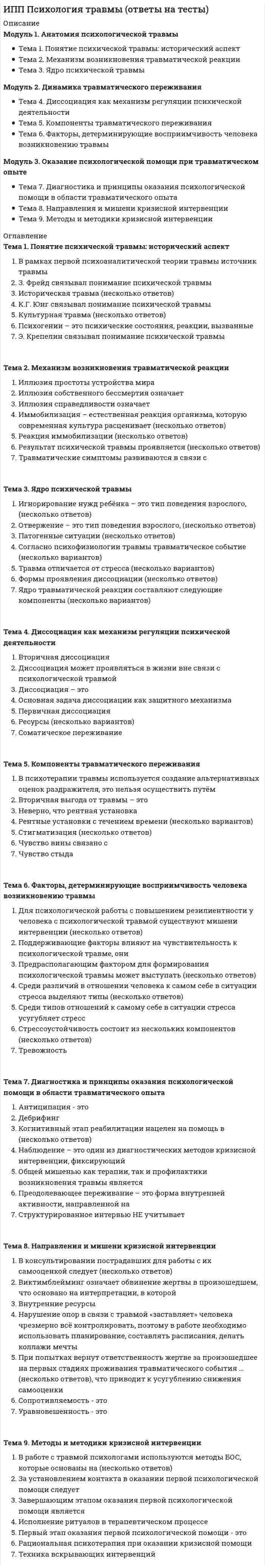      
          Описание
          Модуль 1. Системный взгляд на семьюТема 1. Семейная системаТема 2. Параметры семьи как системыТема 3. Жизненный цикл семьиМодуль 2. Оценка семейных отношенийТема 4. Генограмма как отражение семейной историиТема 5. Диагностика семейных параметровТема 6. Циркулярное интервьюМодуль 3. Психологическая помощь семьеТема 7. Методы семейной системной психотерапииТема 8. Эмоционально-фокусированная терапия супружеских парТема 9. Семейные системные расстановки 
          Оглавление
          Тема 1. Семейная системаВерно ли утверждение, что системный подход показывает, что проблема конкретного члена семьи является индикатором дисфункциональности семейной системы в целом:Границы семейной системы бывают:Для какой функции симптомов характерно приведенное ниже описание. Блокирование отрицательных эмоций между членами дисфункциональной семьи создает ситуацию перенапряжения, вследствие чего у одного из членов семьи формируется симптом, позволяющий семье редуцировать напряжение и тем самым сохранять семейный гомеостаз:К объективным характеристикам функционирования семьи не относится:Семейная система имеет параметры:Семье как системе не характерен один из признаков:Симптом, появляющийся в семье как при попытке сохранения гомеостаза во время прохождения какой-либо стадии жизненного цикла может выполнять функции:Тема 2. Параметры семьи как системыКонвенциональные семейные роли:Критические точки прохождения семьей стадий жизненного цикла называют:Особенности структуры, которые затрудняют или препятствуют выполнению семьей ее функций, называют:Патологизирующие роли, оказывающие психотравмирующее действие на исполнителя и остальных членов семьи, могут быть;По мнению Э.Г. Эйдемиллера, жизнедеятельность семьи, непосредственно связанная с удовлетворением определенных потребностей ее членов, называется:Семья, которая ответственно и дифференцированно выполняет все свои функции, вследствие чего удовлетворяется потребность в росте и изменениях как семьи в целом, так и каждого ее члена называется:Функцией пообеспечению выполнения социальных норм членами семьи, в особенности теми, кто в силу различных обстоятельств не обладает в достаточной степени способностью самостоятельно строить свое поведение в полном соответствии с социальными нормами называют:Что из перечисленного является функцией семьи:Тема 3. Жизненный цикл семьиВерно ли утверждение, что переход со стадии на стадию жизненного цикла семьи представляет собой нормативные кризисы в развитии семейной системы:Какие задачи решают будущие супруги на стадии «монады»:Критериями жизненного цикла семьи, в основе которого лежит периодизация, предложенная Б. Картер и М. Макголдрик, не является характеристика семьи:На какой стадии жизненного цикла семьи можно наблюдать пересечение трех возрастных кризисов, переживаемых тремя поколениями расширенной семьи, каждый из которых характеризуется своими уникальными задачами развития, создает особую уязвимость семейной системы на данной стадии жизненного цикла:На какой стадии жизненного цикла семьи строительство супружеских отношений по форме «узнавания» — познания партнера с новых сторон, с преимуществом жизненного опыта, обретенной мудрости и терпимости обеспечивает гармонизацию семейной системы и профилактику ее распада:На какой стадии жизненного цикла семьи решается задача по формированию семейного самосознания «Мы», планирование основных жизненных целей:Развод, супружеская измена, изменение, усыновление приемных детей, финансовые трудности - все эти события относятся к разряду:Что из перечисленного ниже, по мнению Э.К. Васильевой относится к стадии жизненного цикла семьи:Тема 4. Генограмма как отражение семейной историиВ интерпретации семейной истории можно выделить категории:В процессе построения генограммы психолог не получит информацию:В процессе построения генограммы психолог получает информацию:Для анализа семейной истории можно использовать следующие методику:Изучение семейной истории не позволяет понять:Какие типы совпадений можно выявить по генограмме:На генограмме пунктирной линией между фигурами обозначают:На генограмме зигзагообразной линией между фигурами обозначают:На генограмме крестиком обозначают:На генограмме кружочком с двумя датами, расположенными по вертикали рождения обозначают:На генограмме перечеркнутым квадратом обозначают:Тема 5. Диагностика семейных параметровВыделите крайние типы по оси сплоченности циркулярной модели Олсона:Выделите оптимальные типы по оси адаптации(гибкости) циркулярной модели ОлсонаК опросникам, выявляющим структурные аспекты семьи, не относится:К проективным методам диагностики относят:Какую роль авторыметодики «Семейные роли и опросник распределения ролей в семье» (Ю. Е. Алешина, Л.Я.Гозман, Е. М.Дубовская) исключили из опросника основных внутрисемейных ролей, характеризующих современную семью:Когда у родителей не хватает интимности, они функционируют только в родительских ролях, теряя супружеские отношения - этоНа основе измерений сплоченности и иерархии выделяют типы семейных структур:При анализе состава семьи необходимо обращать внимание на:Рисуночная проективная методика «Семейная социограмма»(Э. Г. Эйдемиллер) выявляет:Системный семейный тест Геринга выявляет структуру семьи, основными параметрами которых является:Системный семейный тест Геринга не имеет варианта:Тема 6. Циркулярное интервьюВерно ли утверждение, что когда при формулировке гипотезы удается выйти на парадокс, то такую гипотезу можно считать циркулярной:Верно ли утверждение, что терапевт, отдающий предпочтение циркулярному подходу в работе с семьей, будет фокусироваться преимущественно на деталях временных последовательностей:К какой категории относится вопрос “Кто больше всех расстраивается в этой ситуации?”:К какой категории относится вопрос “Является ли мама несчастной?”Какие различия можно выявить с помощью циркулярных вопросов:Какого вида циркулярных вопросов не существует:Линейный подход к анализу семьи характеризуется:С какой целью проводится предварительная беседа психотерапевта с семьей:Циркулярный подход к анализу семьи характеризуется:Тема 7. Методы семейной системной психотерапииВерно ли утверждение, что семейная психотерапия не показана в случаях ригидности жизненных установок, особенно связанных с преклонным возрастом:Выберете 2 правильных ответа на вопрос:что относится к противопоказаниям к семейной системной терапии:Для фрустрации различных подсистемы участников психотерапии не используется прием:К задачам системной семейной психотерапии относят:Какие виды директив применяют в семейной системной психотерапии:Комплекс психотерапевтических методов и приемов, направленных на лечение пациента в семье и при помощи семьи, а также на оптимизацию семейных взаимоотношений называют:На первом семейной терапии не происходит:Ослаблению сопротивления в ходе семейной терапии способствуют следующие приемы:Семейная системная психотерапия показана при:Сколько этапов выделяют в процессе семейной системной психотерапии:Тема 8. Эмоционально-фокусированная терапия супружеских парВерно ли утверждение, что в ЭФТ замечаются любые эмоциональные реакции, но психолог усиливает, помогает осознать и выразить именно вторичные:Верно ли утверждение, что цель эмоционально-фокусированнойтерапии состоит в усилении безопасной эмоциональной связи партнеров, построение надежной привязанности в паре, выражающейся во взаимной доступности и отзывчивости партнеров, их эмоциональной вовлеченности в отношения:Исследуя взаимодействия в паре, психолог фокусируется:К основным целям эмпатического предположения относят:К техникам и интервенциям в ЭФТ относят:Какого варианта базового цикла преследование – отстранение не существует:Какого типа отношений привязанности не выделяют:На третьей стадии ЭФТ:Что не является показанием дляЭФТ:ЭФТ базируется и интегрирует в себе:Тема 9. Семейные системные расстановкиВ расстановке семьи, из жены, мужа и ребенка, где у мужа двое детей от первого брака в результате развода порядок будет такой:В семейной расстановке заключительные этапы расположены в следующем порядке:В семейной расстановке начальные этапы расположены в следующем порядке:Верно ли утверждение, что закон приоритета более раннего проявляется следующим образом: тот, кто появился в системе раньше, имеет преимущество перед тем, кто приходит позже:Верно ли утверждение, что привязанность — это сильная и последовательная преданность семейной группе, ради которой член семьи в определенных случаях готов пожертвовать своим счастьем и даже своей жизнью:Для того чтобы разрешать конфликты, охватывающие несколько поколений в семье, и сделать зримыми для окружающих возможные изменения семейной системы, используется:Из отношений порядка и структуры в семье следует, что старший:По мнению Б.Хелингера на уровне рода нет закона о:Технику семейной системной расстановки предложил:Условиями, необходимыми для хороших отношений между супругами, родителями и детьми являются: 
            
            
            ИПП Семейная психология (ответы на тесты)ИПП Семейное психологическое консультирование (ответы на тесты)ИПП Современные подходы и методы психологического консультирования (ответы на тесты)ИПП Технологии ведения тренинга (ответы на тесты)ИРНИТУ Ответы на итоговый тест / Экономика / 70 вопросов с ответами / Результат 100% ИРНИТУ Химия (ответы на тесты)ИРНИТУ / Экономика / Ответ к онлайн задаче / Вариант 7 / Результат 100% ИПП Основы профориентологии (ответы на тесты)ИПП Основы психотерапии (ответы на тесты)ИПП Особенности консультирования при пограничных расстройствах (ответы на тесты)ИПП Проективные методики в психологическом консультировании (ответы на тесты)ИПП Профилактика профессионального выгорания психолога-консультанта (ответы на тесты)ИПП Психодиагностика (ответы на тесты)ИПП Психология детско-родительских отношений (ответы на тесты)