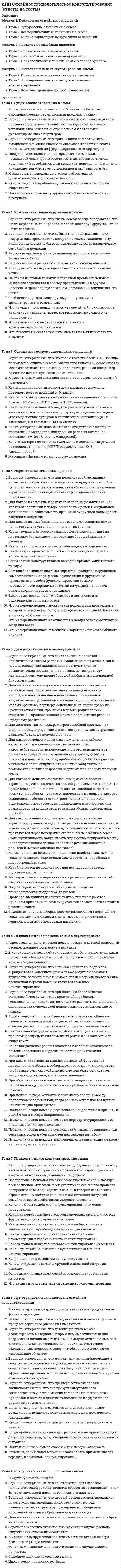      
          Описание
          Модуль 1. Глубинная психология и практика психологического консультированияТема 1. Психоаналитическое направление (3. Фрейд)Тема 2. Теория личности К.Г. Юнга и основанное на ней психологическое консультированиеТема 3. Арт-терапияТема 4. Трансактный анализ в психологическом консультировании (Э. Берн)Модуль 2. Бихевиоральное направление и его применение в психологическом консультированииТема 5. Бихевиоральный подход к психологическому консультированиюТема 6. Рационально-эмотивная терапия (РЭТ) и другие когнитивнобихевиоральные подходы в психологическом консультированииМодуль 3. Гуманистическое направление психологического консультированияТема 7. Нейролингвистическое программирование (НЛП)Тема 8. Центрированный на человеке подход в консультированииТема 9. Экзистенциальный подход в психологическом консультировании 
          Оглавление
          Тема 1. Психоаналитическое направление (3. Фрейд)Бессознательное понимается Фрейдом какОпределите по описанию название метода: «Клиенту предлагается рассказывать психотерапевту свои сновидения, а он на основе учения Фрейда о «зашифрованном» представлении психической травмы в сновидении дает сну истолкование».Определите по описанию название метода: «Клиенту предлагается свободно говорить все, что ему придет в голову, в процессе такого говорения, он неожиданно для себя может допустить высказывания, имеющие отношения к психической травме, либо непосредственно, либо посредством проявившихся в его речи пауз, оговорок и т. п. Эти высказывания подмечаются психотерапевтом, который предлагает клиенту свои интерпретации по их поводу в терминах психоаналитической теории».Основной лечебный прием этого направления — «разыгрывание» психотравмирующих ситуаций наподобие театральных пьес либо с привлечением профессиональных актеров, либо (значительно чаще) в психотерапевтических группах, состоящих из пациентов, каждый из которых на разных сессиях выступает то в качестве «протагониста», то в качестве актера для другого «протагониста».Предсознательное понимается Фрейдом какСознание понимается Фрейдом какСреди неопсихоаналитических направлений, отделившихся от классического психоанализа, можно выделить:Целью психологического консультирования в психоаналитическом направлении является…Тема 2. Теория личности К.Г. Юнга и основанное на ней психологическое консультированиеАналитическая стадия психоаналитической терапии К. Юнга состоит из двух частей:В предложенной Юнгом структуре личности выделяются следующие элементы (слои):В психоаналитическом методе Зигмунда Фрейда Юнг видел большие возможности для психотерапии, но идея, лежащая в основе психоаналитической концепции, была чужда ему. Это идея…Все, о чем говорил К. Юнг очень близко к тому, что составило в дальнейшем основу или перекликается с …Вторая часть аналитической стадии терапии К. Юнга посвящена…Вторая часть синтетической стадии аналитической терапии К. Юнга называется трансформация, на этой стадии…К. Юнг первым из психоаналитиков использовал для выявления скрытых в бессознательной сфере источников неврозов…К. Юнгом разработана классификация людей по типу доминирования одной из четырех психологических функций:Клиент на этой стадии с тактичной помощью психотерапевта старается признать, что истинные причины его невроза или мучающей его психологической проблемы спрятались, оказались вытесненными в сферу бессознательного, так как оказались неприемлемыми для их осознания.Основным условием эффективной терапии по К. Юнгу являетсяОтветьте, верно ли утверждение: «В природе не может существовать «чистых» экстравертов и интровертов. Речь идет лишь о преобладании определенного типа психических состояний и поведенческих реакций».Ответьте, верно ли утверждение: «К. Юнг рекомендовал скрупулезно следовать теоретическим положениям и рекомендациям так же, как и педантично точным выполнением технических процедур».Психоаналитическая терапия К. Юнга проходит две стадии:Работа на этой стадии состоит главным образом в обучении новым моделям восприятия себя и психотравмирующей ситуации и вытекающим из этого новым моделям поведения.Смысловым центром аналитической психологии Юнга является проблема…Тема 3. Арт-терапияВ арт-терапии можно выделить три основных подхода. Соотнесите.Функции арт-терапии – соотнеситеФункции арт-терапии. Соотнесите.В какой стране Маргарет Наумбург начала заниматься арт-терапией?В реализации целей терапии в группе или индивидуально это может быть …Достижение положительных психокоррекционных результатов в арт-терапии происходит за счет следующих факторов. Отметьте верные.Кем впервые термин «арт-терапия» был использован?Методики арт-терапии основываются на том предположении, что внутреннее «Я» отражается в визуальных формах с того момента, как только человек начинает…Основное отличие арт-терапии от других форм психотерапевтической работы заключается в…Полезность метода арт-терапии для различных целей заключается в том, что он… Отметьте верное.Техники арт-терапии применяются при…Тема 4. Трансактный анализ в психологическом консультировании (Э. Берн)Автономная личность…Главными задачами разработки психотерапевтической концепции Э. Берна были:Общий метод трансактного анализа состоит из выявления, указания и обозначения…Ответьте, верно ли утверждение о трансактном анализе: «При проведении всех этих терапевтических операций психотерапевту рекомендуется следовать на три шага впереди клинического материала, немного забегая вперед»?Ответьте, верно ли утверждение: «В трансактном анализе контракт обсуждается не перед началом, а в процессе терапии и изменяется по ходу лечения»?Ощущение независимости, считает Э. Берн, достигается высвобождением или пробуждением следующих трех способностей:Перечислите условия Клода Штайнера при заключении контрактаПо мнению Э. Берна, человек рождается свободным, но его первое порабощение – это…Процесс трансактного анализа требуетСтруктура личности по Э. Берну состоит из следующих трех органов:Трансактный анализ как научное и психотерапевтическое направление получил признание уже после смерти его основателя вОтветьте, верно ли приведено утверждение Э.Берна: «К сожалению, весьма трудно дать какие-либо рекомендации, кроме общих предложений, по работе с людьми, которые по определению чрезвычайно индивидуальны»?Тема 5. Бихевиоральный подход к психологическому консультированиюСоотнесите методы когнитивно-поведенческой терапии.Верно ли, что на протяжении курса когнитивно-поведенческой терапии обязательны домашние задания?Какое упражнение указано в вопросе: «Начинать день с нелюбимого дела или фобии: составить отчет, сходить к начальнику, сделать неприятный звонок, выяснить напрягающие отношения?».Какое упражнение указано в вопросе: как только нарушили правило, совершили плохой поступок, подумали в негативном ключе — сделайте себе больно?.Моделирование в бихевиоральной психотерапии в большей степени опирается на…На классических принципах обусловливания построены такие методы, как…На оперантном обусловливании базируется…Основная цель когнитивно-поведенческой терапии −Ответьте, верно ли утверждение: «Бихевиоральная психотерапия является симптоматической и строится как процесс угашения нежелательного поведения, переобусловливание, моделирование, обучение социальным навыкам, проблемное обучение».Показания к когнитивно-поведенческой терапии −Противопоказания к когнитивно-поведенческой терапии −Сколько сеансов максимум может быть в когнитивно-поведенческой терапии?Тема 6. Рационально-эмотивная терапия (РЭТ) и другие когнитивнобихевиоральные подходы в психологическом консультированииКогнитивная революция в психологииКонцепция А. Эллиса предполагает, что источник психологических нарушений при всем своем многообразии – это…Методы бихевиорально-когнитивной психотерапии, более близкие классическому бихевиоризму и основанные преимущественно на теории научения, используютМетоды бихевиорально-когнитивной психотерапии, основанные на интеграции принципов теории научения и теории информации (рационально-эмотивная психотерапия), используютМетоды бихевиорально-когнитивной психотерапии, основанные преимущественно на теории информации, поэтапного построения внутренних моделей для переработки информации и регуляции поведения на их основе, используютОсновной предмет направленности усилий А. Эллиса в рационально-эмотивной терапии - это…Рационально-эмотивная психотерапия имеет в своем арсенале два основных общих метода. Метод обучения предполагает,Рационально-эмотивная психотерапия имеет в своем арсенале два основных общих метода. Метод рациональной дискуссии предполагает,Согласно А. Эллису, психологические проблемы проявляются тогда, когда…Тема 7. Нейролингвистическое программирование (НЛП)НЛП является наукой о поведении, предоставляющей (соотнесите)В основе нейролингвистического программирования лежит представление о том, что обучение, память и творчество являются ... которые с большей или меньшей эффективностью служат выполнению определенных задач или достижению определенных результатов.Верно ли, что эффективность НЛП закономерно вытекает из системы его базовых пресуппозиций (исходных предположений)?Какая первая задача психотерапевта в НЛП?Какой вопрос предлагается задать клиенту своей части, отвечающей за нежелаемое поведение на третьей части рефрейминга?Какой механизм воздействия на личность вы знаете?Какой механизм воздействия на личность вы знаете?На какой ступени рефрейминга проводится экологическая проверка?На какой ступени рефрейминга психотерапевт входит в контакт с психоло¬гической частью клиента, порождающей нежелательное поведение или симптомы?С какой ступени рефрейминга начинается наведение моста между сознательной и бессознательной сферами психики клиента?Сколько по классификации НЛП выделяют типов (паттернов) направлений движений глаз и соответствующих им репрезентативных систем?Сколько ступеней в рефрейминге?Что значит термин ведущая модальность в НЛП?Что означает понятие рефрейминг?Что означает термин «якорь» в НЛП?Что означает термин первичная репрезентативная система в НЛП?Тема 8. Центрированный на человеке подход в консультированииВажная особенность исследований К.Роджерса состоит вВажная особенность клиент-центрированного подхода -К. Роджерс ввел понятие о трех «необходимых и достаточных условиях» межличностного общения, фасилитирующих личностное развитие и обеспечивающих конструктивные личностные изменения - этоКогда терапевт ощущает позитивную, неосуждающую, принимающую установку по отношению к клиенту безотносительно к тому, кем этот клиент является в данный момент - это…Подход к терапии, получивший название «клиент-центрированного», наилучшим образом представлен в произведениях его создателя,Соответствие между тем, что испытывается на соматическом уровне, что представляется в сознании и тем, что выражается клиенту - это…Точное восприятие чувств, личностных смыслов, переживаемых клиентом, и коммуницирование воспринятого понимания клиенту - это…Эффективное консультирование представляет собой определенным образом структурированное, свободное от предписаний взаимодействие, которое позволяет …Тема 9. Экзистенциальный подход в психологическом консультировании«Большие» психические расстройства, равно как и тяжёлые, неизлечимые соматические заболевания, Карлом Ясперсом рассматривались как…Для разрешения этого конфликта психолог помогает клиенту исследовать сферы и найти формы «вовлечения» в жизнь.Задача консультанта в разрешении экзистенциального конфликта, связанного с ощущением изоляции, заключается в том, чтобы помочь клиенту выйти из состояния межличностного слияния и научиться взаимодействовать с другими, сохраняя и взращивая при этом собственную индивидуальность.Задача консультанта в разрешении этого конфликта заключается в том, чтобы подвести клиента к такому углубленному осознанию смерти, которое привело бы к более высокой оценке жизни, открыло бы перспективы для личностного роста и дало бы возможность жить подлинной жизнью.Задача консультанта в разрешении этого экзистенциального конфликта заключается в том, чтобы помочь клиенту осознать личную свободу и способствовать принятию им ответственности за свои чувства, мысли, решения, действия, жизнь.И. Ялом выдвинул два тезиса, каждый из которых имеет фундаментальное значение для экзистенциальной психотерапевтической и консультативной практики:Ответьте, верно ли утверждение: «Экзистенциальная терапия основывается на динамической модели функционирования психики, согласно которой на различных уровнях психики в индивидууме присутствуют конфликтующие силы, мысли и эмоции, а поведение представляет собой результат их взаимодействия».По мнению И. Ялома, эффективный консультант:Силами в экзистенциальном подходе считаются конфронтации индивидуума с конечными данностями существования:Специфическая форма существования, характерная только для человека в отличие от всего сущего и это отличие здесь состоит в том, что человеческое существование – осознанно и осмысленно – это…Чрезмерная озабоченность самовыражением и самоактуализацией приходит в противоречие с подлинным жизненным смыслом, считал… 
            
            
            ИПП Современные подходы и методы психологического консультирования (ответы на тесты)ИПП Технологии ведения тренинга (ответы на тесты)ИРНИТУ Ответы на итоговый тест / Экономика / 70 вопросов с ответами / Результат 100% ИРНИТУ Химия (ответы на тесты)ИРНИТУ / Экономика / Ответ к онлайн задаче / Вариант 7 / Результат 100% Иррационализм подлинным источником освоения мира считает …Исключите понятие, не относящееся к здоровому образу жизни:ИПП Особенности консультирования при пограничных расстройствах (ответы на тесты)ИПП Проективные методики в психологическом консультировании (ответы на тесты)ИПП Профилактика профессионального выгорания психолога-консультанта (ответы на тесты)ИПП Психодиагностика (ответы на тесты)ИПП Психология детско-родительских отношений (ответы на тесты)ИПП Психология травмы (ответы на тесты)ИПП Семейная психология (ответы на тесты)