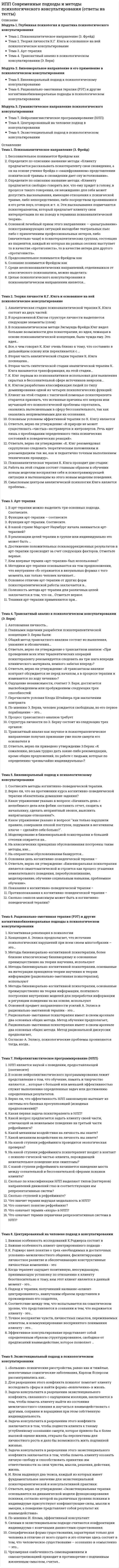      
          Описание
          Модуль 1. Тренинговый формат как один из вариантов работы с группойТема 1. Тренинг как особая форма работы с группойТема 2. Виды тренинга. Классификация тренинговых группТема 3. Этапы групповой динамики и стадии развития группыМодуль 2. Алгоритмы разработки программы тренинга и важность личности ведущегоТема 4. Требования, предъявляемые к ведущему тренингаТема 5. Конструирование и подготовка программы тренингаТема 6. Основные методы работы в тренингеТема 7. Упражнения для тренинга: виды и технология созданияМодуль 3. Трудности, ошибки и нестандартные ситуации в работе тренераТема 8. Работа с сопротивлением в тренингеТема 9. Трудные участники на тренинге 
          Оглавление
          Тема 1. Тренинг как особая форма работы с группойОдной из важнейших черт тренинга является стадийность. Установите соответствие между стадией и соответствующим этапом психологической работы.В 1922-м г. основоположником тренинговой работы и автором системы прогрессирующей релаксации стал…В тренинговой работе подразумевается использование … практической психологии.К основным видам делового тренинга не относится…К основным формам тренинга в развитии персонала относят…К специфическим чертам психологического тренинга не относится…Один из авторов теории групповой динамики − …Ответьте, верно ли утверждение: «Тренинг в рамках деятельности по развитию личности представляет собой разнообразные формы групповой психологической работы, граничащие с обучением, терапией и коррекцией»?Ответьте, верно ли утверждение: «Тренинг − это традиционная форма обучения, целью которого явля¬ется развитие личностных и профессиональных качеств»?Тема 2. Виды тренинга. Классификация тренинговых группУстановите соответствие между классификацией и видом психологического тренингаВыберите оптимальное количество человек для проведения социально-психологического тренинга.Метод активного обучения и психологического воздействия, осуществляемого в процессе интенсивного группового взаимодействия и направленного на повышение компетентности в сфере общения, − …Одним из элементов для классификации тренинга является…Ответьте, верно ли утверждение: «Задача психотерапевтического тренинга − вернуть человеку способность справляться с жизненными ситуациями самостоятельно»?Ответьте, верно ли утверждение: «Тренинг типа субъект-субъект – это интеллектуальный тренинг, целью которого является развитие интеллектуального потенциала личности, повышение эффективности решения профессио¬нальных и личностных проблем»?Согласно Х. Миккину, какого из типов тренинга не существует?Тема 3. Этапы групповой динамики и стадии развития группыВ структуре группы могут присутствовать следующие роли:В чем заключается эффект конформизма?В чем заключается эффект Рингельмана?Выберите верное определение понятия групповой динамики в тренинге.К составляющим групповой динами к не относятся…Какие групповые эффекты оказывают влияние на то, как будет проходить тренинг?Какие факторы оказывают положительное влияние на групповую работу, способствуют групповой сплоченности?Пределом функционирования группы как единого целого будет являться численность группы, превышающая…Создание и развитие учения о групповой динамике связано с именем…Стадии ориентации в тренинге обычно соответствует этап…Тема 4. Требования, предъявляемые к ведущему тренингаВ каких случаях оптимален либеральный стиль?Группа работает пассивно и не включается в дискуссию или же отказывается от участия в упражнении. Какие конкретно действия может предпринять ведущий группы?Как называется деятельность ведущего, которая впоследствии становится частью поведенческого репертуара участников?Как проявляется авторитарный стиль управления группой?Какие функции которые должен уметь сочетать профессиональный тренер?Какими знаниями должен обладать ведущий группы?Кто может быть ведущим тренинговой группы?Что не может стать препятствием для работы тренером?Тема 5. Конструирование и подготовка программы тренингаЗначение использования диагностических процедур в тренинге…На каком этапе тренинговой работы, согласно Т.В. Зайцевой, происходит диагностика неконструктивных моделей поведения, когнитивных стереотипов понимания и интерпретации окружающего мира?Наиболее удобная и функциональная форма пространственного расположения участников тренинга − …Одним из самых значимых этапов тренинга для ведущего является этап…Ответьте, верно ли утверждение: «В тренинге допустимо использовать психодиагностические тесты и методики с целью их последующей интерпретации участникам»?Ответьте, верно ли утверждение: «Принцип поэтапности развития группы подразумевает, что каждое действие и занятие должно содержательно стыковаться с предыдущим и являться обеспечивающим для следующего»?Относительно обособленный в структурном и смысловом отношении блок работы, построенный вокруг конкретного действия и направленный на решение общих задач – это…При планировании программы тренинга следует соблюдать принцип…Тема 6. Основные методы работы в тренингеВедущий тренинга осуществляет работу на трех уровнях взаимодействия с участниками. Установите соответствие между уровнем развития взаимодействия и его описаниемВид дискуссии, в которой четко задается тема для обсуждения, а время обсуждения заранее регламентировано, − …К основным методам тренинга относится…Ответьте, верно ли утверждение: «Ситуационно-ролевая игра – это процесс, который возникает при взаимоотношении людей друг с другом и включает восприятие, изучение, понимание и оценку людьми социальных объектов»?Совместное обсуждение какого-либо спорного вопроса, позволяющее прояснить мнения, позиции и установки участников группы в процессе непосредственного общения, − …… - способ достижения цели, система способов, с помощью которых человек познает мир, осваивает и преобразует объекты действительности.… − способность к сопереживанию, желание поставить себя на место другого человека и точно определить его эмоциональное состояние на основе поступков, мимических реакций, жестов.Тема 7. Упражнения для тренинга: виды и технология созданияВ структуре каждого упражнения присутствуют…Используя упражнения в своей работе, тренер имеет возможности (укажите несколько вариантов ответа).Методический прием – это…Назовите первый и последний этапы алгоритма разработки формирующего упражнения.Обсуждение, высказывание мнения, возможность совместных размышлений на определенную тему, проговаривание своих мыслей и чувств, групповой поиск ответа на важные вопросы, чаще всего организуемые после прохождения участниками очередного упражнения, – это …Одним из основных инструментов работы на тренинге является…Перечислите основные особенности исследовательского упражнения на тренинге.Перечислите основные особенности формирующего упражнения на тренинге.Традиционно этап подготовки к тренингу обозначается как…Тройственное формирующее упражнение состоит из трех последовательных этапов, перечислите их.Тема 8. Работа с сопротивлением в тренингеДля того чтобы соглашение «здесь и теперь» на тренинге работало, важно, чтобы от ведущего к участникам звучали вопросы:Заключение соглашений о работе в группе позволяет участникам тренинга…Инструментами работы с сопротивлением участников тренинга не являются…К причинам возникновения сопротивления в тренинге не относятся:Можно ли назвать верным утверждение о том, что чем больше юмора на тренинге, тем больше у участников возникает регрессивное детское состояние?Основные проявления сопротивления в тренинге − …Правило «здесь и теперь» в тренинге предполагает…То, что участники тренинга под разными предлогами уклоняются от ответов на вопросы тренера относительно уровня знаний и умений, свидетельствует о…Тема 9. Трудные участники на тренингеВ чем заключается задача ведущего тренингов?Как работать с молчаливым участником?Каких участников в группе можно отнести к «трудным участникам»?Кто в своей книге «Эффективный воркшоп. Динамическое обучение» выделил типы «трудных участников»?Назовите типы «трудных участников» по модели Клауса Фопеля.По каким причинам участники становятся «трудными»?Что характеризует неуправляемую, агрессивно настроенную группу? 
            
            
            ИПП Технологии ведения тренинга (ответы на тесты)ИРНИТУ Ответы на итоговый тест / Экономика / 70 вопросов с ответами / Результат 100% ИРНИТУ Химия (ответы на тесты)ИРНИТУ / Экономика / Ответ к онлайн задаче / Вариант 7 / Результат 100% Иррационализм подлинным источником освоения мира считает …Исключите понятие, не относящееся к здоровому образу жизни:Исключите форму организации занятий, не относящуюся к ППФП:ИПП Проективные методики в психологическом консультировании (ответы на тесты)ИПП Профилактика профессионального выгорания психолога-консультанта (ответы на тесты)ИПП Психодиагностика (ответы на тесты)ИПП Психология детско-родительских отношений (ответы на тесты)ИПП Психология травмы (ответы на тесты)ИПП Семейная психология (ответы на тесты)ИПП Семейное психологическое консультирование (ответы на тесты)
