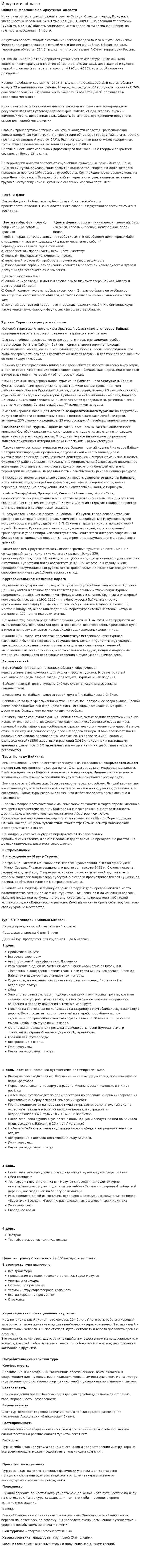 Иркутская область. 2