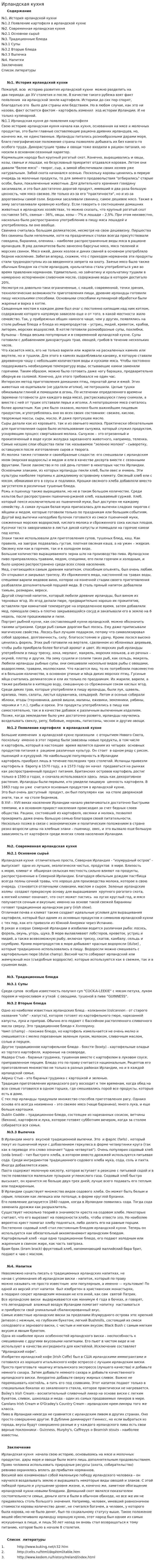 Ирландская кухня