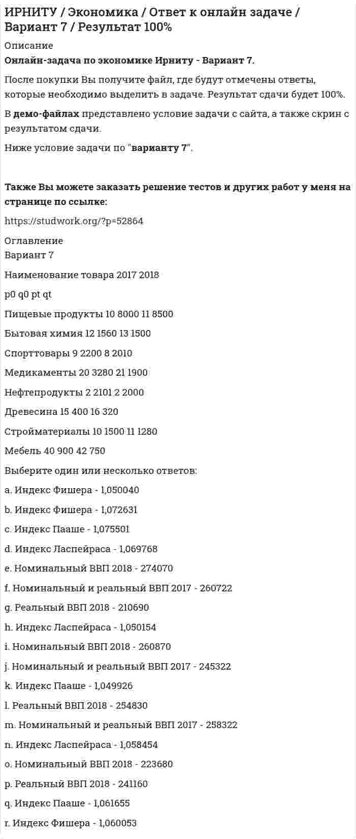      
          Описание
          Вопрос: Иррационализм подлинным источником освоения мира считает …Тип ответа: Одиночный выбор науку миф образование художественную литературу  
            
            
            Иррационализм подлинным источником освоения мира считает …Исключите понятие, не относящееся к здоровому образу жизни:Исключите форму организации занятий, не относящуюся к ППФП:Искусственное освещение должно дополнительно включаться, если значение освещенности, создаваемой естественным освещением, менее …Исполнение приемников электроэнергииИспользование проходных каналов при устройстве тепловой сети предусматривает:Использовать знакомые и относительно простые по форме упражнения, придерживаться логики перехода от одного упражнения к другому, сохранять однотипный размер счета, показывать упражнение в момент выполнения предыдущего рекомендуют при … способе ИПП Психология травмы (ответы на тесты)ИПП Семейная психология (ответы на тесты)ИПП Семейное психологическое консультирование (ответы на тесты)ИПП Современные подходы и методы психологического консультирования (ответы на тесты)ИПП Технологии ведения тренинга (ответы на тесты)ИРНИТУ Ответы на итоговый тест / Экономика / 70 вопросов с ответами / Результат 100% ИРНИТУ Химия (ответы на тесты)