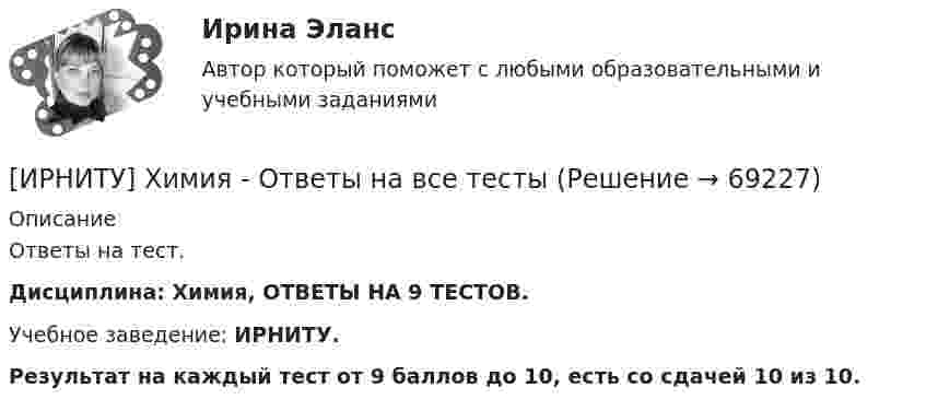      
            Описание
            Ответы на тест.Дисциплина: Химия, ОТВЕТЫ НА 9 ТЕСТОВ.Учебное заведение: ИРНИТУ.Результат на каждый тест от 9 баллов до 10, есть со сдачей 10 из 10.   
            
            
            ИРНИТУ Химия (Ответы на все 9 тестов)[ИРНИТУ] Химия - Ответы на все тесты ИРНИТУ ХИМИЯ ТЕСТЫИрригационный канал перегораживается плоским квадратным щитом шириной а, весом G = 20 кН, с углом наклона α. Глубина воды перед щитом h1, a за ним — h2, Определить, пренебрегая трением в шарнире, начальную силу тяги Т, которую необходимо приИск  Задача № 109 - 113Иски в арбитражном процессе Предъявление иска и возбуждение дела в судеИски По Юриспруденции ИРНИТУ. Контрольные работы №3 и №4. 2 курс. все варианты (0-9)(ИРНИТУ) Основы проектной деятельности (ответы на тесты)ИрНИТУ Теория игр (5 заданий) Варианты 1,2,3,16,19,20,21,22 В матричной игре с платежной матрицей P найти:  1) верхнюю и нижнюю цены игры;  2) седловую точку (если она существует) и оптимальные чистые стратегии игроков.ИРНИТУ ТЕСТ основы системного мышления 12 января 2024 ИРНИТУ ТЕСТ ОСНОВЫ СИСТЕМНОГО МЫШЛЕНИЯ от  25 января 2024 ИРНИТУ. Тесты (экзамен) по философииИРНИТУ Химия (ключи к тестам) 2021-2022