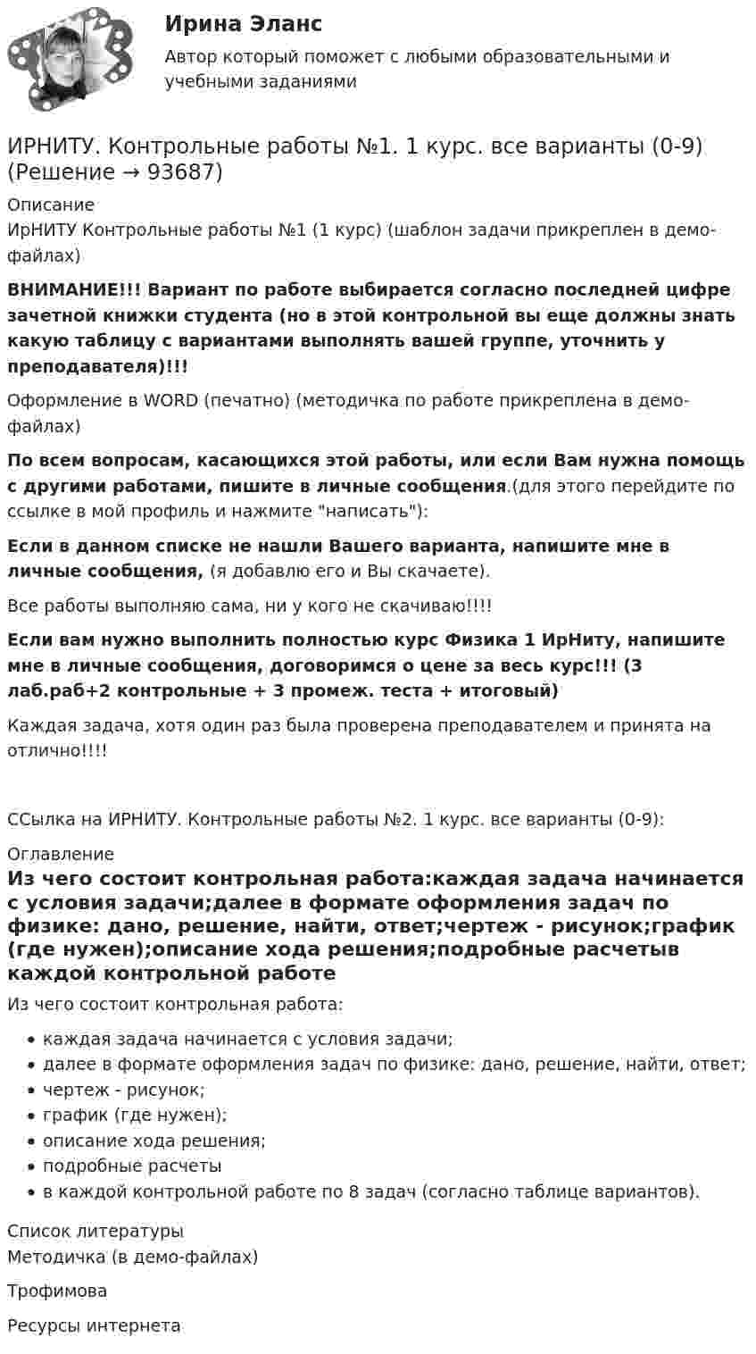     
            Описание
            ИрНИТУ Контрольные работы №1 (1 курс) (шаблон задачи прикреплен в демо-файлах)ВНИМАНИЕ!!! Вариант по работе выбирается согласно последней цифре зачетной книжки студента (но в этой контрольной вы еще должны знать какую таблицу с вариантами выполнять вашей группе, уточнить у преподавателя)!!!Оформление в WORD (печатно) (методичка по работе прикреплена в демо-файлах)По всем вопросам, касающихся этой работы, или если Вам нужна помощь с другими работами, пишите в личные сообщения.(для этого перейдите по ссылке в мой профиль и нажмите написать):Если в данном списке не нашли Вашего варианта, напишите мне в личные сообщения, (я добавлю его и Вы скачаете).Все работы выполняю сама, ни у кого не скачиваю!!!!Если вам нужно выполнить полностью курс Физика 1 ИрНиту, напишите мне в личные сообщения, договоримся о цене за весь курс!!! (3 лаб.раб+2 контрольные + 3 промеж. теста + итоговый)Каждая задача, хотя один раз была проверена преподавателем и принята на отлично!!!!ССылка на ИРНИТУ. Контрольные работы №2. 1 курс. все варианты (0-9): 
            Оглавление
            Из чего состоит контрольная работа:каждая задача начинается с условия задачи;далее в формате оформления задач по физике: дано, решение, найти, ответ;чертеж - рисунок;график (где нужен);описание хода решения;подробные расчетыв каждой контрольной работе по 8 задач (согласно таблице вариантов). 
            Список литературы
            Методичка (в демо-файлах)ТрофимоваРесурсы интернета 
            
            
            ИП Соболев П.И. обратился в Арбитражный суд Свердловской области с заявлением о взыскании неосновательного обогащения с управляющей компании, работающей в деловом центре, в котором расположен офис ИП Соболева П.И., мотивируя ответ не предоставлениемИРНИТУ. Контрольные работы №1. 1 курс. все варианты (0-9)ИРНИТУ. Контрольные работы №2. 1 курс. все варианты (0-9)ИрНИТУ Контрольные работы №3 и №4 ИРНИТУ. Контрольные работы №3 и №4. 2 курс. все варианты (0-9)(ИРНИТУ) Основы проектной деятельности (ответы на тесты)ИрНИТУ Теория игр (5 заданий) Варианты 1,2,3,16,19,20,21,22 В матричной игре с платежной матрицей P найти:  1) верхнюю и нижнюю цены игры;  2) седловую точку (если она существует) и оптимальные чистые стратегии игроков.ИПЗ 45 баллов - Психология развития и возрастная психологияИПЗ 45 баллов - Семейная психологияИПЗ 45 баллов - Социальная психологияИПЗ 45 баллов - Теоретическая основа гештальт-подхода, диагностикаИПЗ 45 баллов -  Технологии ведения тренингаИПЗ 45 баллов - Этические принципы работы гештальт-консультанта. Организация и расширение частной практикиИП Пирогов обратился в арбитражный суд с иском об освобождении ИП Булкиным здания склада, ссылаясь на то, что купил здание у ООО «Пекарня», не обремененное чьими-либо правами, его право зарегистрировано в ЕГРН.