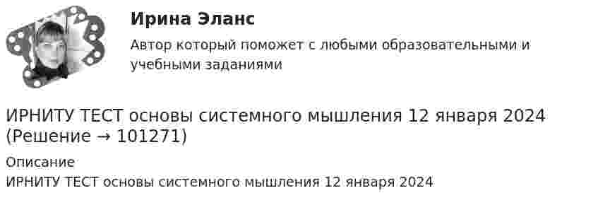      
            Описание
            ИРНИТУ ТЕСТ основы системного мышления 12 января 2024    
            
            
            ИрНИТУ Теория игр (5 заданий) Варианты 1,2,3,16,19,20,21,22 В матричной игре с платежной матрицей P найти:  1) верхнюю и нижнюю цены игры;  2) седловую точку (если она существует) и оптимальные чистые стратегии игроков.ИРНИТУ ТЕСТ основы системного мышления 12 января 2024 ИРНИТУ ТЕСТ ОСНОВЫ СИСТЕМНОГО МЫШЛЕНИЯ от  25 января 2024 ИРНИТУ. Тесты (экзамен) по философииИРНИТУ Химия (ключи к тестам) 2021-2022ИРНИТУ Химия - ОТВЕТЫ НА 9 ТЕСТОВИРНИТУ Химия (Ответы на все 9 тестов)ИП Пирогов обратился в арбитражный суд с иском об освобождении ИП Булкиным здания склада, ссылаясь на то, что купил здание у ООО «Пекарня», не обремененное чьими-либо правами, его право зарегистрировано в ЕГРН.ИППУ задания Задание 1. Представьте в виде политико-правовой доктрины основные идеи М. Ориу.ИП Соболев П.И. обратился в Арбитражный суд Свердловской области с заявлением о взыскании неосновательного обогащения с управляющей компании, работающей в деловом центре, в котором расположен офис ИП Соболева П.И., мотивируя ответ не предоставлениемИРНИТУ. Контрольные работы №1. 1 курс. все варианты (0-9)ИРНИТУ. Контрольные работы №2. 1 курс. все варианты (0-9)ИрНИТУ Контрольные работы №3 и №4 ИРНИТУ. Контрольные работы №3 и №4. 2 курс. все варианты (0-9)