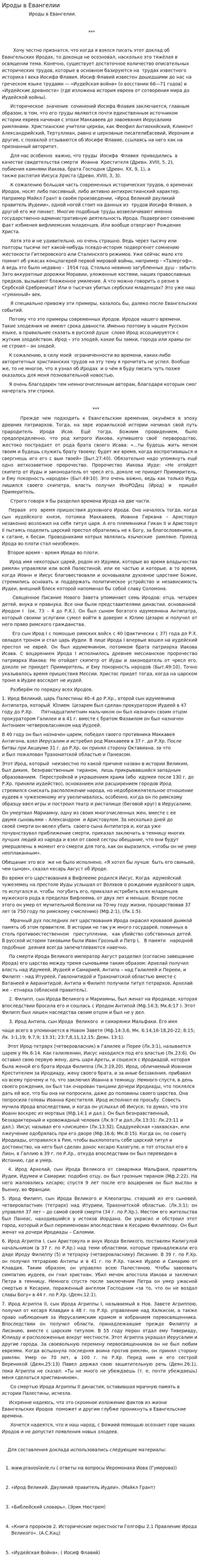 Ироды в Евангелии