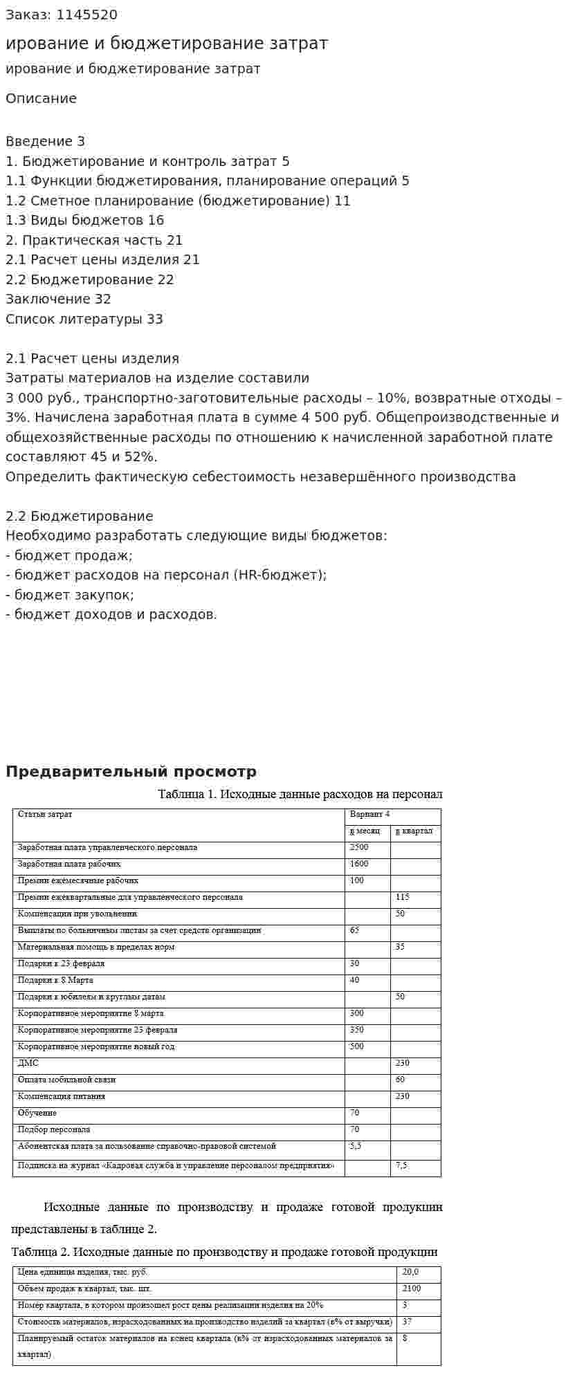Бизнес-планирование и бюджетирование затрат (курсовая работа) 