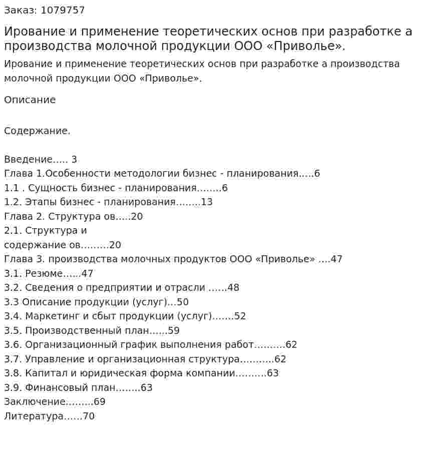 Бизнес-планирование и применение теоретических основ при разработке бизнес-плана производства молочной продукции ООО «Приволье». (дипломная работа) 