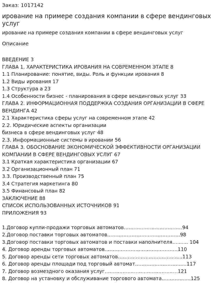Бизнес-планирование на примере создания  компании в сфере вендинговых услуг (дипломная работа) 