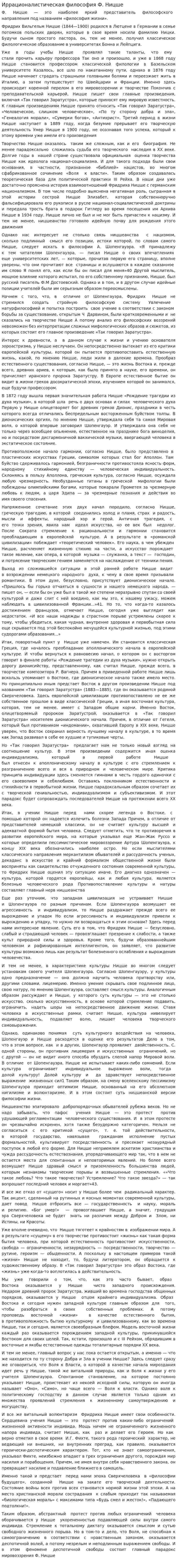 Иррационалистическая философия Ф. Ницше